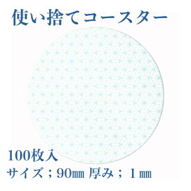九州紙工 紙コースター 100枚入り HANAシリーズ 丸型 90 業務用 大容量 使い捨て 飲食店 居酒屋 旅館 和風 かわいい 日本製