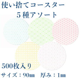 九州紙工 紙コースター 100枚入り×5種 HANAシリーズ アソート 丸型 90 業務用 大容量 使い捨て 飲食店 居酒屋 旅館 和風 日本製 CO-HANA