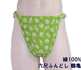 六尺ふんどし　鶴亀　【サイズ変更OK】綿100% ML 九州屋 手ぬぐい ふんどし フンドシ FUNNDOSI 六尺 六尺褌 男性下着 インナーウェア 下着 締込