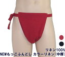 NEWもっこふんどし　カラーリネン(中厚) 【サイズ変更OK】 SS～LL 九州屋 麻100% 無地 しめつけないゴム 古典 縫い止…