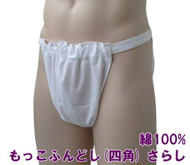 もっこふんどし(四角) 　さらし 　九州屋 【サイズ変更OK】 ふんどし フンドシ FUNNDOSI 肌着 男性下着 インナーウェア 下着 日本製下着