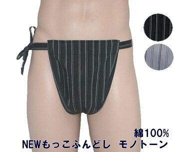 ふんどし褌フンドシ【レビュー書いてメール便送料無料】NEWもっこふんどしモノトーン【サイズ変更OK】【RCP】