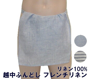 ふんどし褌フンドシ【レビュー書いてメール便送料無料】越中ふんどしフレンチリネン【サイズ変更OK】【クラシックパンツ】【RCP】