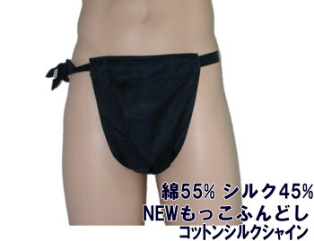ふんどし褌フンドシ【着後レビュー書いてDM便送料無料】NEWもっこふんどしコットンシルクシャイン【サイズ変更OK】【RCP】