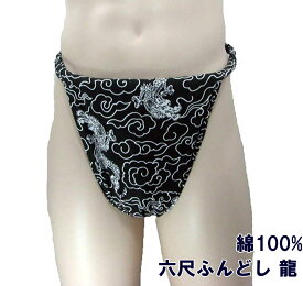 六尺ふんどし　龍　サイズ変更OK 九州屋 綿100% 手ぬぐい ふんどし フンドシ FUNNDOSI 六尺 六尺褌 男性下着 インナーウェア 下着 締込