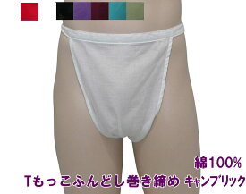 Tもっこふんどし キャンブリック 　九州屋 赤 白 黒 紫 あずき てつこん もえぎ 綿100% 巻き締め 無地 クラシックパンツ パンツ