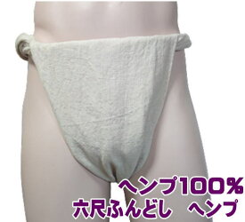 六尺ふんどし　ヘンプ【サイズ変更OK】ML 九州屋 ヘンプ100% 無地 生成 ふんどし フンドシ FUNNDOSI 六尺 六尺褌 男性下着 インナーウェア 下着 締込