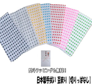 【無料ラッピング】豆絞り(切りっぱなし)日本製 綿100% 九州屋 粗品 販促品 プチギフト プレゼント 手作り 手芸 バンダナ フェイスタオル タオル ハンカチにも!!
