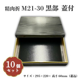精肉折M21-30黒部蓋付 10個入 00U00023
