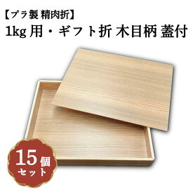 1kg用・ギフト折 木目柄 蓋付 15個入 00U00016