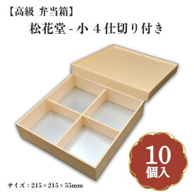 松花堂-小4仕切付き 小鉢70サイズカップ対応 10個入 00W00090
