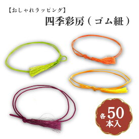 彩ゴム房 二重花結 75cm 50本入 521519020