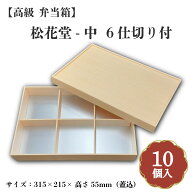 松花堂-中6仕切り付 小鉢70サイズカップ対応 10個入 00W00091