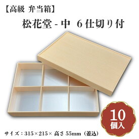松花堂-中6仕切り付 小鉢70サイズカップ対応 10個入 00W00091