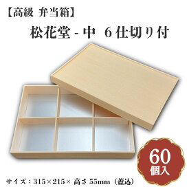 松花堂-中6仕切り付 小鉢70サイズカップ対応 60個入 00W01236