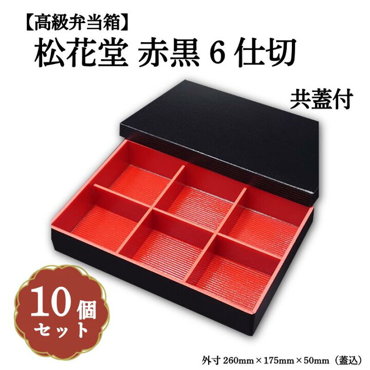 楽天市場】松花堂赤黒6仕切共蓋付 小鉢60サイズカップ対応 10個入 