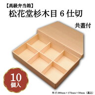 松花堂杉木目6仕切共蓋付 小鉢60サイズカップ対応 10個入 00U00005