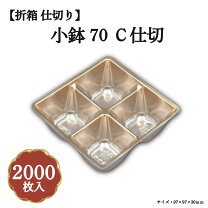 楽天市場】小鉢70c仕切り有の通販