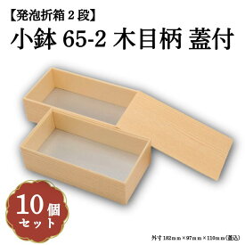 小鉢65-2木目柄蓋付 小鉢65サイズカップ対応 10個入 00M00005