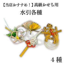 高級　おせち用　水引　各種