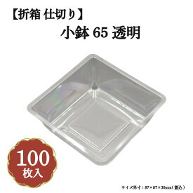 小鉢65 透明 100枚入 04701650