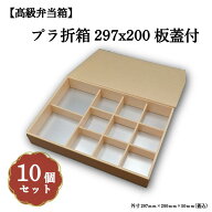 プラ折箱297x200 板蓋付 小鉢50・70サイズカップ対応 10個入 00M00020