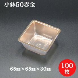 【折箱 仕切り】小鉢50 赤金（100枚入）65×65×30