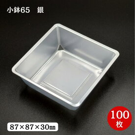 【折箱 仕切り】小鉢65 銀（100枚入）87×87×30
