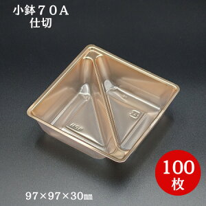 【折箱 仕切り】小鉢70 A仕切(100枚入)97×97×30