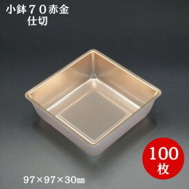 【折箱 仕切り】小鉢70赤金 100枚入97×97×30