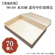 90-60 木目柄 蓋付 中仕切別売 70入 00U00019