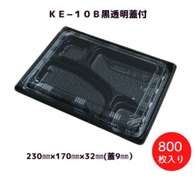 弁当容器KE−10B黒透明蓋付（800枚/ケース）北原産業≪メーカー直送≫