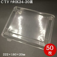 CTガチ弁IK24-20　蓋のみ　50枚入り