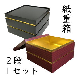 ≪サンプル用≫サイズを選べる 紙 重箱2段1セット