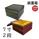 【高級】紙 重箱 7寸2段本体蓋（10セット）おせち重箱　仕切は別売り