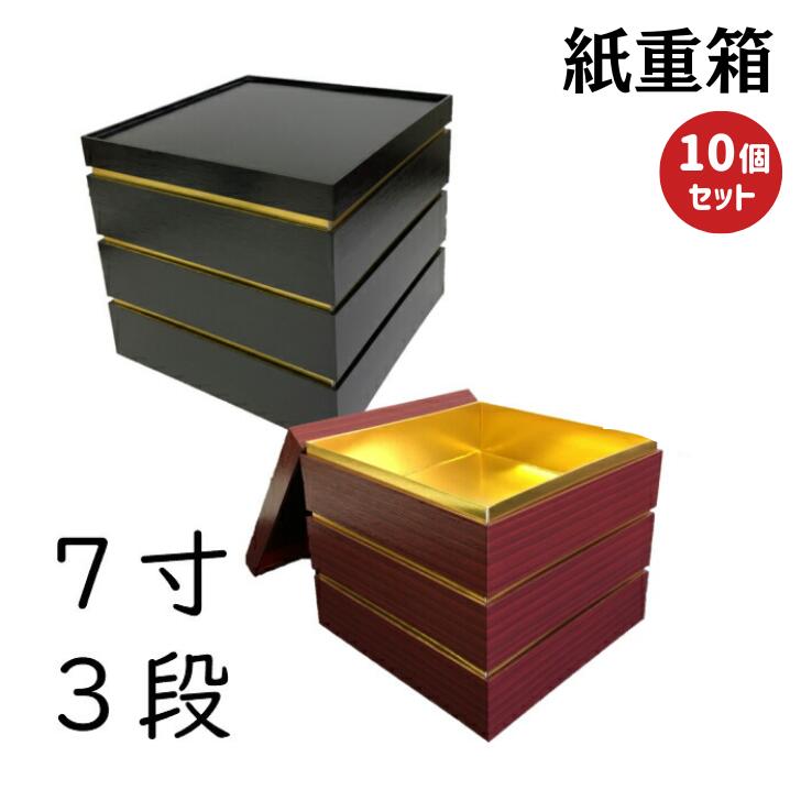 楽天市場】【高級】紙 重箱 7寸3段本体蓋（10セット）おせち重箱 仕切