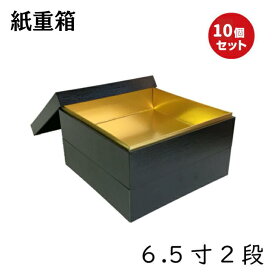 【高級】紙 重箱 6.5寸2段 黒本体蓋（10セット）おせち重箱　仕切は別売り