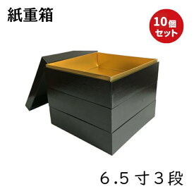 【高級】紙 重箱 6.5寸3段 黒本体蓋（10セット）おせち重箱　仕切は別売り