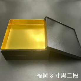 福岡　8寸（黒）二段　本体蓋（10セット）おせち重箱　仕切は別売り