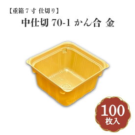 【重箱7寸 仕切り】中仕切70-1かん合 金 100枚入