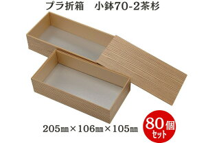 ケースでお得!【高級折箱2段】 小鉢70-2 茶杉 板蓋付(80個入) 205mm×106mm×105mm