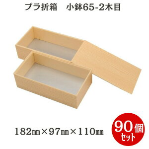 ケースでお得!【発泡折箱2段】小鉢65-2 木目柄 蓋付(90個入) 182mm×97mm×110mm