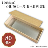 小鉢70-3一段 杉木目柄 蓋付 小鉢70サイズカップ対応 80個入 00M00008