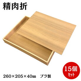 プラ製 【精肉折】1kg用・ギフト折 木目柄 蓋付（15個入）