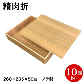 プラ製 【精肉折】1.5kg用・ギフト折 木目柄 蓋付（10個入）