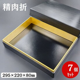 【精肉折】M21-30 黒部 H40mm高蓋付（7個入）295×220×80mm