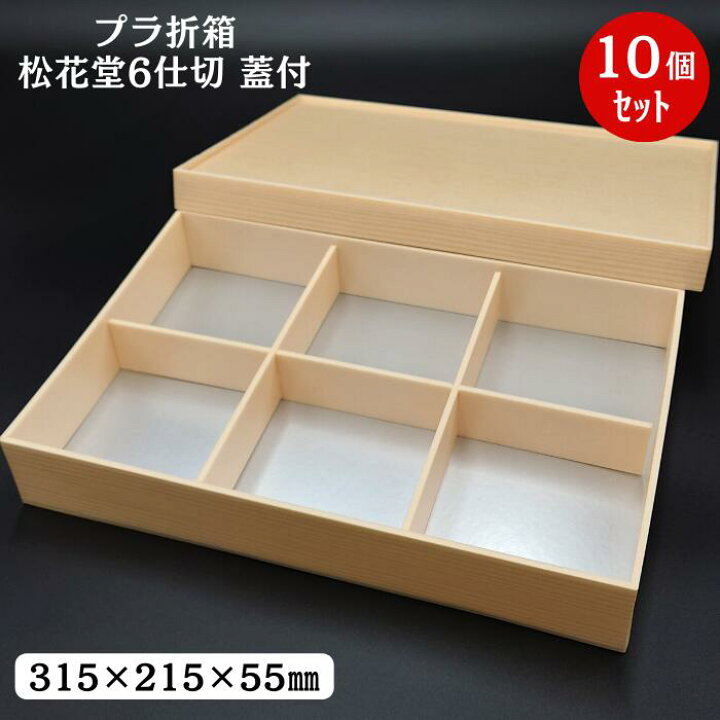 楽天市場】【高級 弁当箱】松花堂-中 6仕切り付（10個入）【売れ筋 