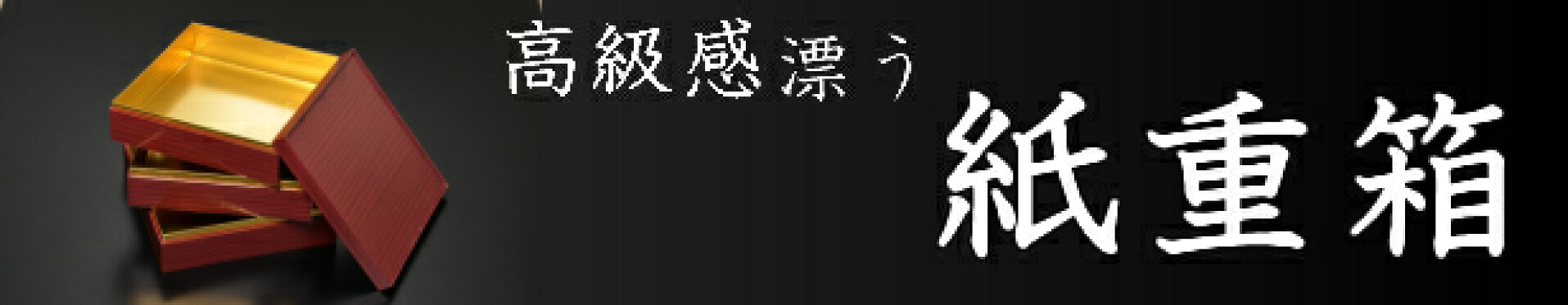 紙重箱はこちら