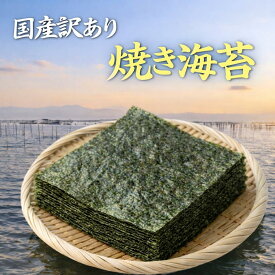 訳あり商品 海苔 全型 50枚 焼き海苔 チャック付き 国産 焼海苔 産地おまかせ 有明 瀬戸内 兵庫 賞味期限：出荷日より180日以上
