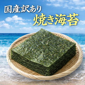 【SS大特価】訳あり商品 焼き海苔 50枚 チャック付き 国産 賞味期限：出荷日より180日以上